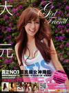 Girl Friend-元氣女友(大元第一本寫真書)