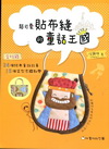 超可愛貼布縫的童話王國