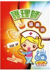 護理師102-106歷屆試題：協奏曲