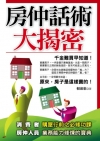 房仲話術大揭密