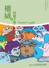 權威‧教師手冊 4T59