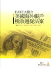 美國海外帳戶稅收遵從法案FATCA簡介