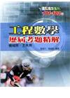 101.102工程數學歷屆考題精解