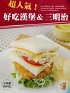 超人氣！好吃漢堡＆三明治