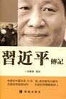 習近平傳記