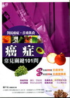 對抗癌症.首重飲食-癌症常見關鍵101問