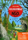 奇幻島冒險記-專注力大考驗，你有本事找出160個錯誤嗎?[...