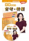 徐薇教你考會考、特招:閱讀測驗篇(附徐薇老師教學MP3光碟1張)