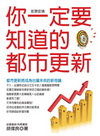 你一定要知道都市更新