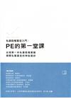 私募股權基金入門：PE的第一堂課