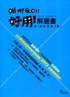 OH MY GOD好用！解題書2012