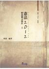 憲法解題概念操作2012（上）-律師/司法官/法研所[TE...