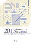 2013植憲的憲法解題書