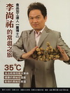 食品加工達人(薑博士)-李尚祐的常溫之旅
