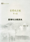 台灣化工教育史