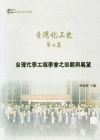 臺灣化學工程學會之回顧與展望