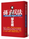 看孫子兵法學攻略