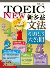 NEW TOEIC 新多益文法考試技巧大公開