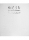 動能現場：2012薛保瑕抽象藝術展