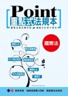 重點式法規本－國際法