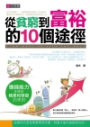 從貧窮到富裕的10個途徑