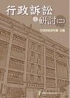行政訴訟之研討(二)