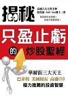 炒股聖經─ 揭開「只盈止虧」的秘密
