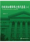 行政訴訟權保障之現代意義(二)日本與臺灣行政法之比較研究