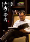 改變人生的每一天【董事長成功心法】