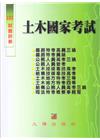 103土木國家考試 試題詳解 (九樺)