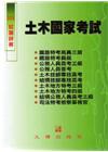 土木國家考試-試題詳解 105年