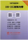 100~105材料力學(題型整理+解題剖析)