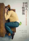 哄男人要在晚餐後