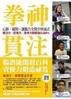 拳神貫注，心靜、竅開，讓腦力全開少林18式
