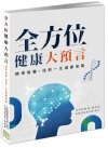 全方位健康大預言：精準檢醫，找到一生健康密碼