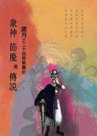 歲月之24節氣裡的眾神節慶與傳說