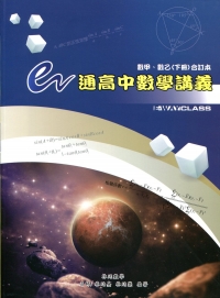 e通高中數學講義選修數學甲、乙〈下冊〉