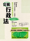 104完勝行政法測驗題型歷屆試題破解速成