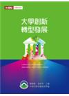大學創新轉型發展