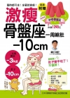 激瘦骨盤座:一周縮肚10cm!隨時都可坐、坐著就會瘦!(隨書附贈市價1290元神奇骨盤座)