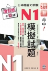 精準命中！日本語能力試驗N1模擬試題（復刻版）