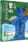 永續的里山自然資本經營：如何計算製造一雙運動鞋對生態的影響...