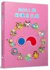 2021年好運自己來