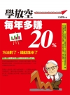 學會放空,每年多賺20%