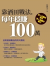 靠酒田戰法,每年穩賺100萬