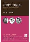 江青的上海往事：作為藝人的藍蘋