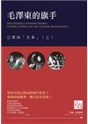 毛澤東的旗手：江青與「文革」（上）