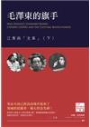 毛澤東的旗手：江青與「文革」（下）