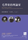 毛澤東的理論家：張春橋與「文革」（上）