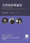 毛澤東的理論家：張春橋與「文革」（下）